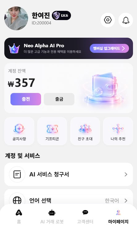 Neo Alpha AI 개인 계정 잔액과 서비스 메뉴 화면